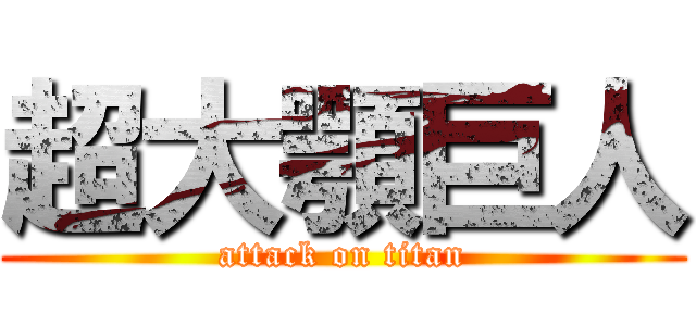 超大顎巨人 (attack on titan)