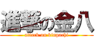 進撃の金八 (attack on kinpachi)