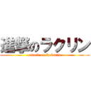 進撃のラクリン (attack on Rakurin)