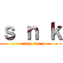 ｓ ｎ ｋ (c o m p a n y)