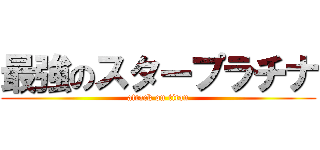 最強のスタープラチナ (attack on titan)