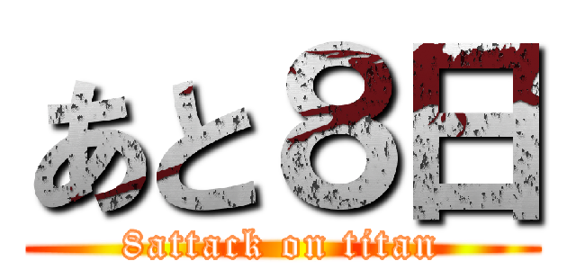 あと８日 (8attack on titan)