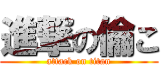 進撃の倫こ (attack on titan)