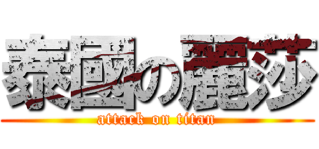 泰國の麗莎 (attack on titan)