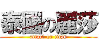 泰國の麗莎 (attack on titan)