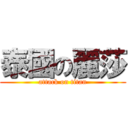 泰國の麗莎 (attack on titan)