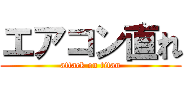 エアコン直れ (attack on titan)