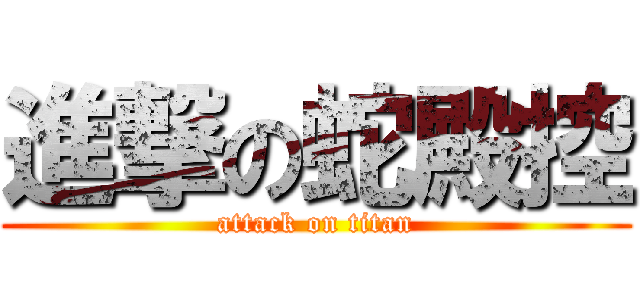 進撃の蛇殿控 (attack on titan)