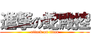 進撃の蛇殿控 (attack on titan)