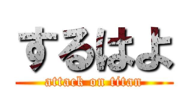 するはよ (attack on titan)