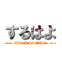 するはよ (attack on titan)