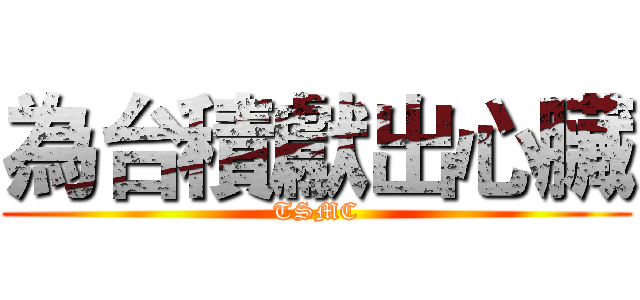 為台積獻出心臟 (TSMC)