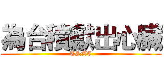 為台積獻出心臟 (TSMC)