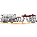進撃の六忠 (attack on titan)