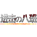 进击の八班 (best of class eight)