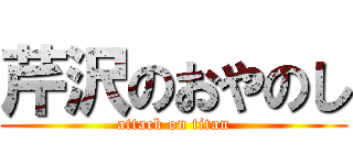 芹沢のおやのし (attack on titan)