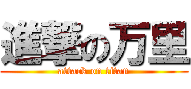 進撃の万里 (attack on titan)