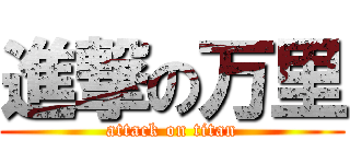 進撃の万里 (attack on titan)