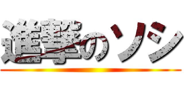 進撃のソシ ()
