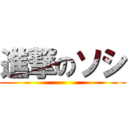 進撃のソシ ()