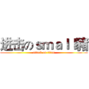 进击のｓｍａｌｌ豬 (attack on titan)
