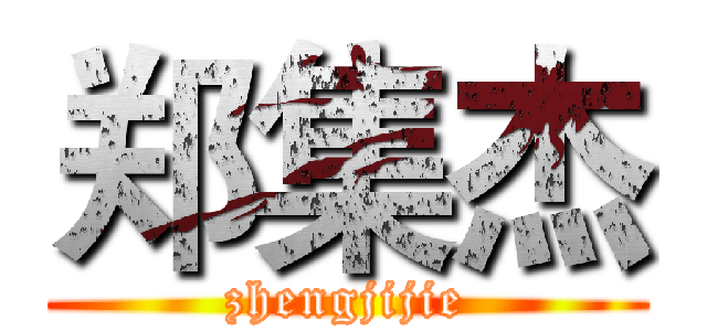 郑集杰 (zhengjijie)