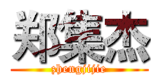 郑集杰 (zhengjijie)