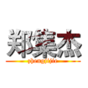 郑集杰 (zhengjijie)
