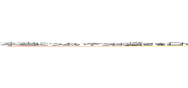 本当につよいやつは強さを口で説明したりはしないからな口で説明するくらいならおれは牙をむくだろうなおれパンチングマシンで１００とか普通に出すし  (attack on titan)