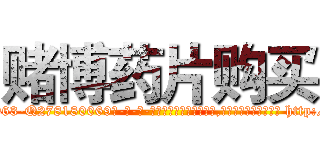赌博药片购买 (赌博药片购买【电-186x2687x6963-Q278180069元-吉-药-业】我们做的是长期生意,靠的是老客户长期支持 http://sngk.net/zYTgOy
)
