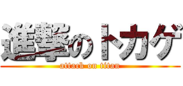 進撃のトカゲ (attack on titan)