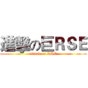 進擊の巨ＲＳＥ (attack on RSE)