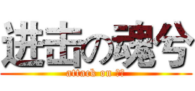 进击の魂兮 (attack on 魂兮)