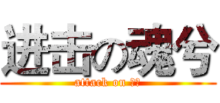 进击の魂兮 (attack on 魂兮)