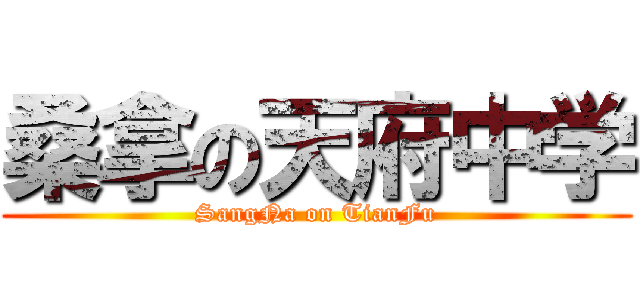 桑拿の天府中学 (SangNa on TianFu)