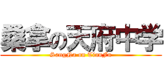 桑拿の天府中学 (SangNa on TianFu)