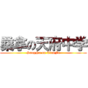 桑拿の天府中学 (SangNa on TianFu)