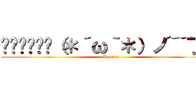 ℜℽ५ʖℯⅈ（＊´ω｀＊）ノ~~了解 (Ryusei)