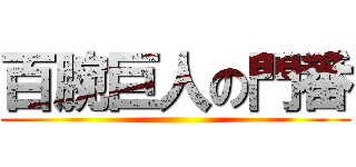 百腕巨人の門番 ()