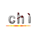 ｃｈì ()