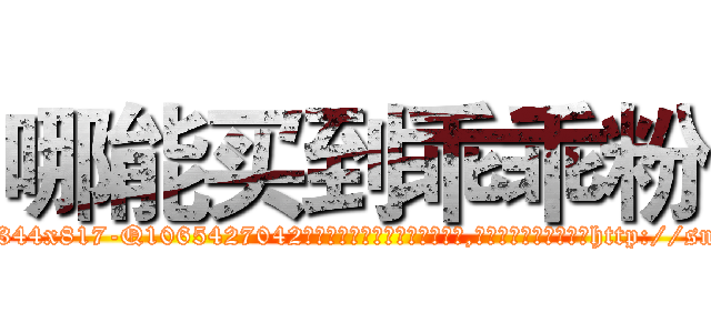 哪能买到乖乖粉 (哪能买到乖乖粉【电-151x68344x817-Q1065427042元吉药业】我们做的是长期生意,靠的是老客户长期支持http://sngk.net/bFwbeI

参考消息网我们做的是长期生意,靠的是老客户长期支持也许我们早该意识到，就连鲍勃·霍斯金斯（金球奖戏剧类电影男主角 
)
