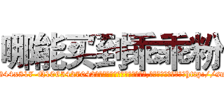 哪能买到乖乖粉 (哪能买到乖乖粉【电-151x68344x817-Q1065427042元吉药业】我们做的是长期生意,靠的是老客户长期支持http://sngk.net/bFwbeI

参考消息网我们做的是长期生意,靠的是老客户长期支持也许我们早该意识到，就连鲍勃·霍斯金斯（金球奖戏剧类电影男主角 
)