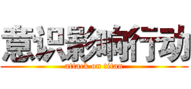 意识影响行动 (attack on titan)