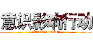 意识影响行动 (attack on titan)