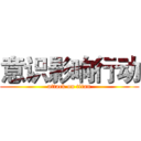 意识影响行动 (attack on titan)