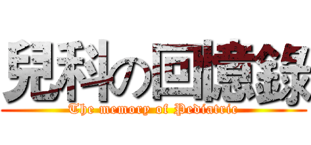 兒科の回憶錄 (The memory of Pediatric)