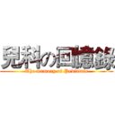 兒科の回憶錄 (The memory of Pediatric)