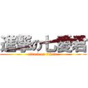 進撃の七愛君 (attack on 7Love)