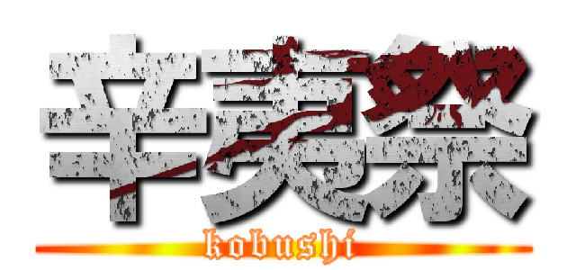 辛夷祭 (kobushi)