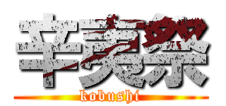 辛夷祭 (kobushi)